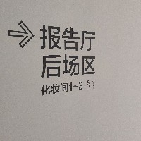 辦公室標(biāo)識牌在制作中有哪些不能省